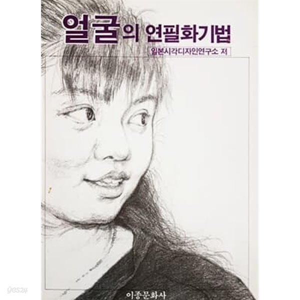 얼굴의 연필화기법 (1989년)