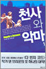 천사와 악마 1