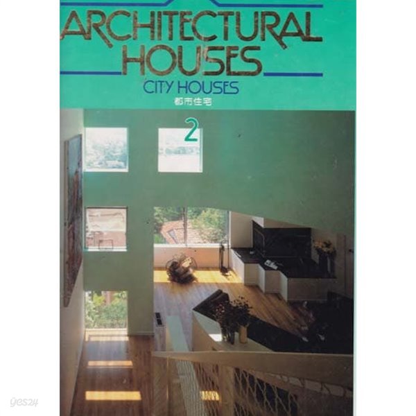ARCHITECTURAL HOUSES- 2CITY HOUSES(도시주택-일본건축책