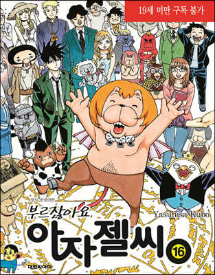 부르잖아요, 아자젤 씨 16 (완결)