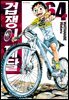 겁쟁이 페달 64