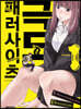 극도 패러사이츠 01권