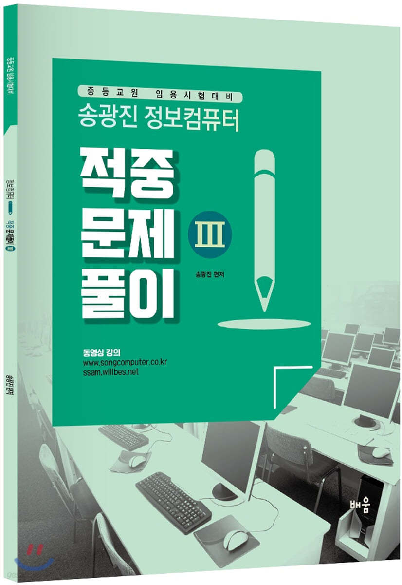 송광진 정보컴퓨터 적중문제풀이 3