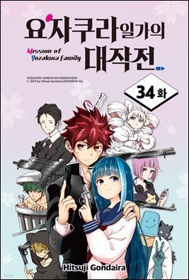 [ 연재] 요자쿠라 일가의 대작전 034화