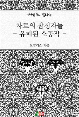 [BL] 차르의 참칭자들 - 유폐된 소공작