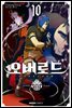 코믹 오버로드 10권