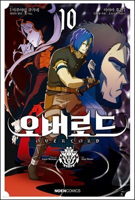 [대여] 코믹 오버로드 10권