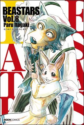 비스타즈 (BEASTARS) 08권