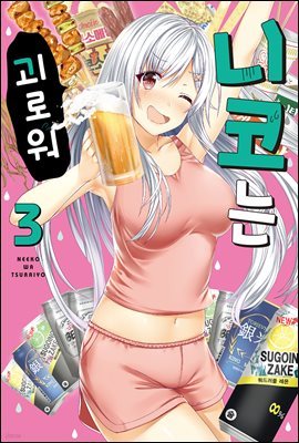 니코는 괴로워 03권