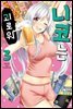 니코는 괴로워 03권
