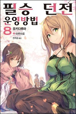 필승 던전 운영방법 08