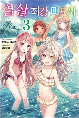 열 살 최강 마도사 03