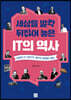 세상을 발칵 뒤집어 놓은 IT의 역사