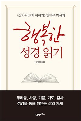 행복한 성경 읽기