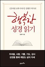 행복한 성경 읽기
