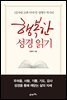 행복한 성경 읽기