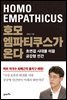 호모 엠파티쿠스가 온다