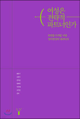 여성은 전략적 파트너인가
