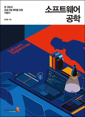 소프트웨어 공학