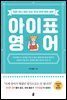 아이표 영어 (2020년 개정 증보판)