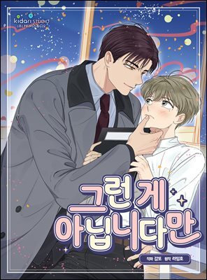 [대여] 그런 게 아닙니다만 03화