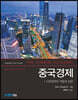 중국경제