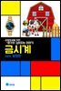 금시계 - 초등학생을 위한 생각이 깊어지는 이야기