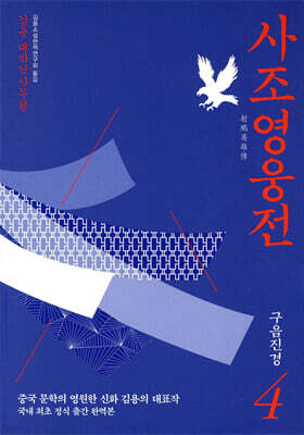 사조영웅전 4