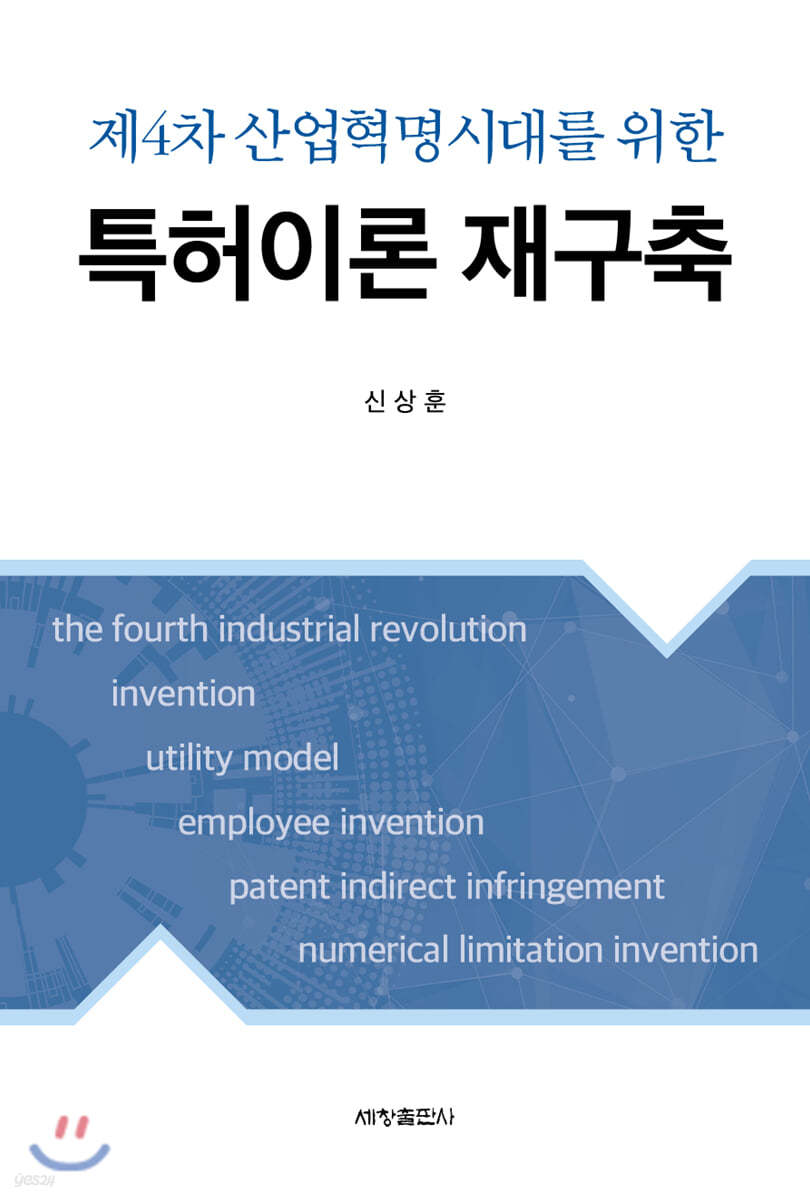 제4차 산업혁명시대를 위한 특허이론 재구축
