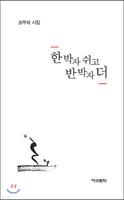 한 박자 쉬고 반 박자 더