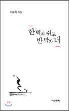 한 박자 쉬고 반 박자 더