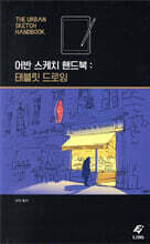 어반 스케치 핸드북 : 태블릿 드로잉