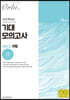 2021 기대 모의고사 - Vol.2 수학 가형 (2020년)