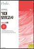 2021 기대 모의고사 - Vol.1 수학 나형 (2020년)