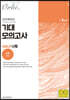 2021 기대 모의고사 - Vol.2 수학 나형 (2020년)