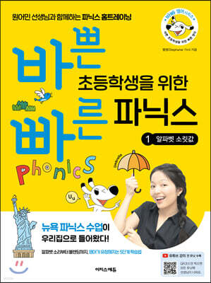 바쁜 초등학생을 위한 빠른 파닉스 - 1 알파벳 소릿값