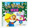 뽀로로 나도 할 수 있어! 뽀로로 (2020 리뉴얼)