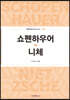 쇼펜하우어 vs 니체