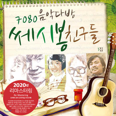 7080 음악다방 쎄시봉 친구들 1집 - 이장희, 송창식, 윤형주, 김세환, 조영남 [LP]