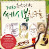 7080 음악다방 쎄시봉 친구들 1집 - 이장희, 송창식, 윤형주, 김세환, 조영남 [LP]