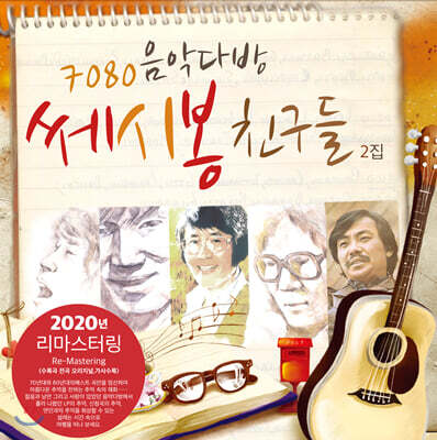 7080 음악다방 쎄시봉 친구들 2집 - 이장희, 송창식, 윤형주, 김세환, 조영남 [LP]