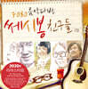 7080 음악다방 쎄시봉 친구들 2집 - 이장희, 송창식, 윤형주, 김세환, 조영남 [LP]