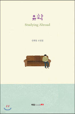 유학 (Studying Abroad)