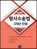 이윤탁 형사소송법 3개년 판례