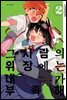 [대여] 그 사람의 위장에는 내가 부족해 02권