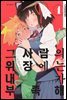[대여] 그 사람의 위장에는 내가 부족해 01권