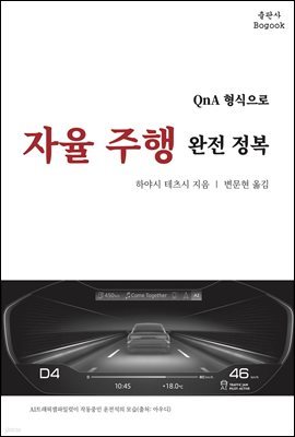 QnA 형식으로 자율주행 완전 정복