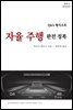 QnA 형식으로 자율주행 완전 정복