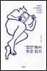 ‘장판’에서 푸코 읽기