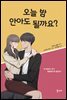 오늘 밤 안아도 될까요?